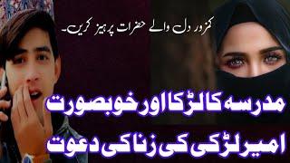 Hawas Parast Aurat Aur Madrsay Ke Talib Ilam Ki Kahani |ہوس پرست عورت اور مدرسے کے طالب علم کی کہانی