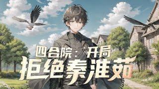 《四合院：开局拒绝秦淮茹》第1-555话一场车祸，穿越到禽满四合院，变身何雨柱。 金手指在手，天下我有！从此之后，何雨柱手撕秦寡妇，脚踹许大茂。 有他在，四合院绝对不姓禽！