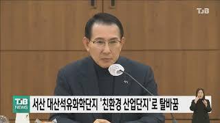 서산 대산석유화학단지 '친환경 산업단지'로 탈바꿈｜ TJB 대전·세종·충남뉴스