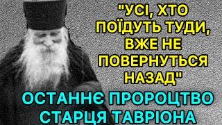 Усі, хто поїдуть туди, вже не повернуться назад - Останнє Пророцтво Старця Тавріона