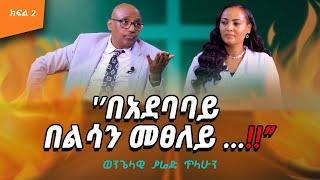 “በአደባባይ በልሳን መፀለይ … ”‼️ #YARED_TILAHUN /Evangelist/ Nikodimos Show - Tigist Ejigu