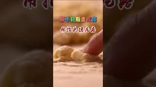 意大利那不勒斯人做的面疙瘩像中国北方人的食物