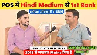 PCS में Hindi Medium से 1st Rank  | Uppsc 2023 Topper Interview  | SDM Prem Shankar Pandey