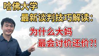 简单实用！哈佛大学谈判技巧解读：为什么大妈最会讨价还价？【lapi】