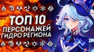 ТОП 10 ПЕРСОНАЖЕЙ ФОНТЕЙНА| Геншин Импакт | Genshin Impact