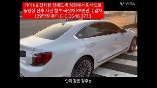 기아 k9 전체칠 전체도색 검정에서 흰색으로 동영상 전후 사진 첨부 국산차 88만원 수입차 129만원 문의 010 6648 3773