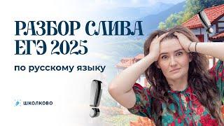 РАЗБОР СЛИВА ЕГЭ 2025 ПО РУССКОМУ ЯЗЫКУ