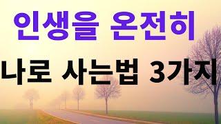 참으로 마음이 편안해지는책 /인생을 온전히 나로 사는 비결3가지