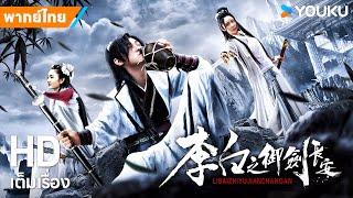 หนังพากย์ไทยการผจญภัยของหลี่ไป๋แห่งเมืองฉางอัน Li Bai's Adventure in Chang'an | YOUKU ภาพยนตร์