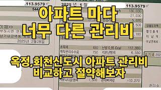 신도시 이사가면 아파트 관리비폭탄 맞는 다는 소문 사실인지 신도시관리비영수증으로 확인해보기