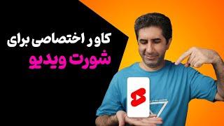 آموزش قرار دادن کاور اختصاصی برای شورت ویدیو ها