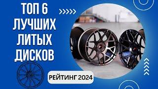 ТОП-6. Лучших литых дисков для автоРейтинг 2024Какой фирмы литые диски выбрать?