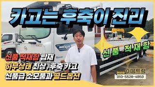 현대 메가트럭 5톤 카고트럭! 앞축? 아니죠 후축 카고 신품 적재함에 신품급 소모품 골드옵션이 달린 가성비 최상급 차량