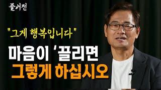 (풀버전+) 인생은 끌리는 대로 살아야 행복하다_ 이서원 교수 | 노후 | 노년 | 자아 | 차이 | 구분 | 인문강의 | 방송대 | 방송통신대 | 방통대