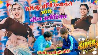 तेरी चुन्नी में छपायले छोरी चीन अमरीका || Chunni Me Chin Amrika|| Dg Mawai &Shersingh Mawai Rasiya||