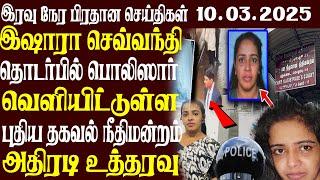 இலங்கையின் முக்கிய செய்திகள் | 10.03.2025 | Today Sri Lanka Tamil News | Akilam News