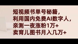 【完整教程】国内AI数字人书单号，一夜涨粉1万+，月入几万+，