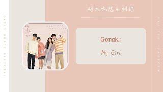 My Girl - Gonaki（明天也想见到你 片头曲 网剧OST） | Drama See You Tomorrow OST