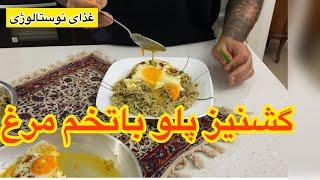 گشنیز پلو با تخم مرغ روحم پر کشید این غذا رو خوردم غذا حاضری در هشت دقیقه ENG SUB