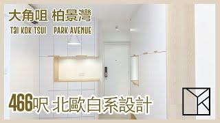 【 YoreStudio】大角咀柏景灣 兩房設計及裝修單位 EP.4