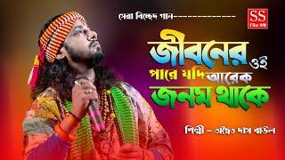 জীবনের ওই পারে যদি আরেক জনম থাকে, jiboner oi pare jodi arek janom thake, Adwaitya Das Baul, sad song