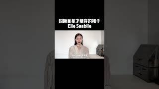 讓國際女明星都瘋狂的裙子，一條價格就要過百萬！#時尚 #eliesaab