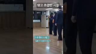 #아르헨티나탱고#밀롱가 기본동작배우기#당진재민댄스스쿨 #김남주댄스tv #탱고왕초보반#탱고단체반#디테의일상 #김남주댄스tv #삽교호콜라텍 #추억#이병준&김남주#커플