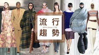 2024秋冬流行趨勢 / 2024 AW fashion trends