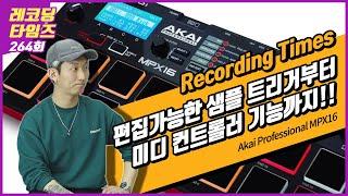 [RecordingTimes 264회] Akai Professional MPX16