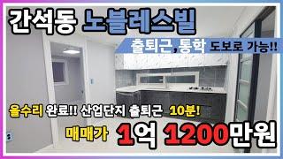 매매완료 인천빌라매매 솔하우스 간석동  (032 863 0849)