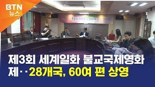 [BTN뉴스] 제3회 세계일화 불교국제영화제‥28개국, 60여 편 상영