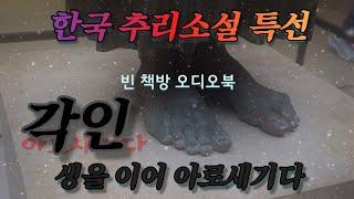 각인 | 한국추리소설 특선 | 오디오북 | 오디오드라마 | ASMR