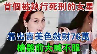 我國首個被執行死刑的女星：靠出賣美色斂財76萬，槍斃前大喊不服 #大案紀實 #刑事案件 #案件解說