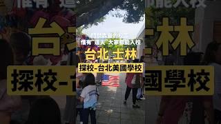 門禁森嚴的天母台北美國學校 “這天”居然能開放？ 進去後滿滿文化衝擊阿  #台北士林 #天母