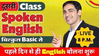 English बोलना सीखे बिल्कुल Basic से Class 2 | English Speaking Course Day 2 | English Lovers Live