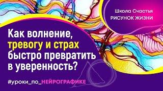 Как волнение, тревогу и страх быстро превратить в смелость и уверенность. #Нейрографика с  Алпатовой