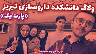 ولاگ دانشکده داروسازی تبریز 🫶- با مهمان های ویژه - لاکچری ترین کتابخونه ایران رفتیم پارت یک🫰