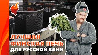 Лучшая финская печь для русской бани. Установка банной печи Харвия Хаапасало.