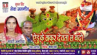 Cg Jas Geet | Adu Ke Thakur Devta La Bando | Samri Aagariya | Chhattisgarhi Mai Seva Song | SB