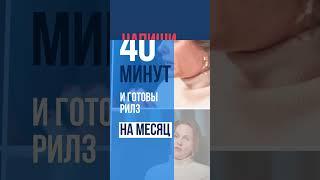 Как за 40 минут снять рилз на месяц? #видеодлясоцсетей #рилсинстаграм #рилз #reels #reelsinstagram