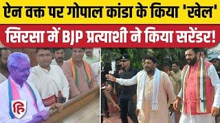 Haryana Election 2024: Sirsa BJP Candidate Rohtash Jangra ने वापस लिया पर्चा, Gopal Ganda को समर्थन