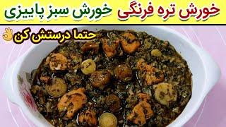 خورش تره فرنگی جذاب و خوشمزه ، این خورش سبز و پرخاصیت پاییزی رو حتما امتحان کن