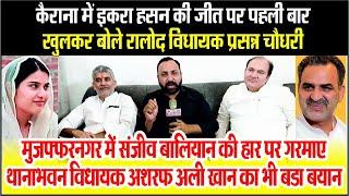 Kairana Election Result | Iqra Hasan की जीत के बाद पहली बार खुलकर बोले RLD MLA Prasanna Chaudhary