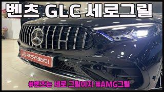 벤츠glc 세로그릴/AMG/BENZ/GRILL/대구