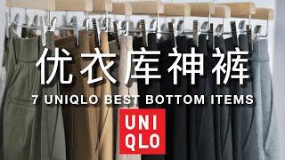 7条Uniqlo神裤神裙盘点｜如何把优衣库穿贵，穿时髦｜Uniqlo best items｜ninido