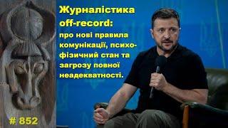 Журналістика off-record: про нові правила комунікації, психо-фізичний стан та загрозу неадекватності