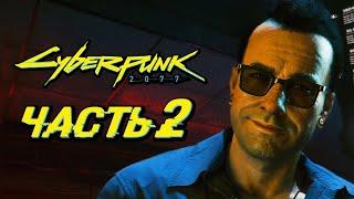 CYBERPUNK 2077  Прохождение — Часть 2: НОВЫЕ КИБЕРИМПЛАНТЫ