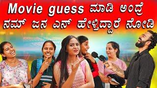 Movie guess ಮಾಡಿ ಅ೦ದ್ರೆ ನಮ್ ಜನ ಎನ್ ಹೇಳ್ತಿದ್ದಾರೆ ನೋಡಿ  ||  1 Joint Kannada