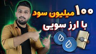 درآمد 100 میلیونی یا سویی | نقاط دقیق ورود و خروج ارز sui