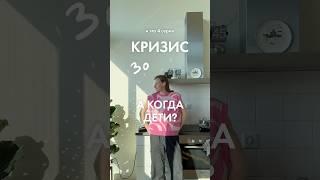 «Когда дети» и 4 эп. кризиса 30 #кризис #30лет #дети